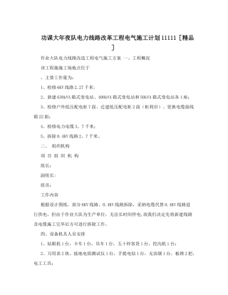 功课大年夜队电力线路改革工程电气施工计划11111