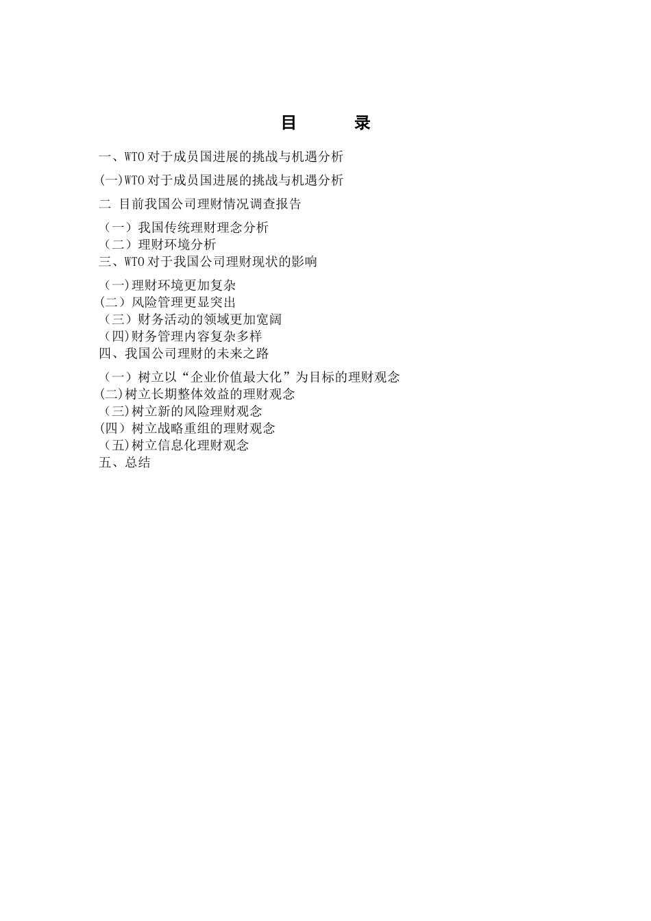 加入WTO对我国公司理财的影响_第1页