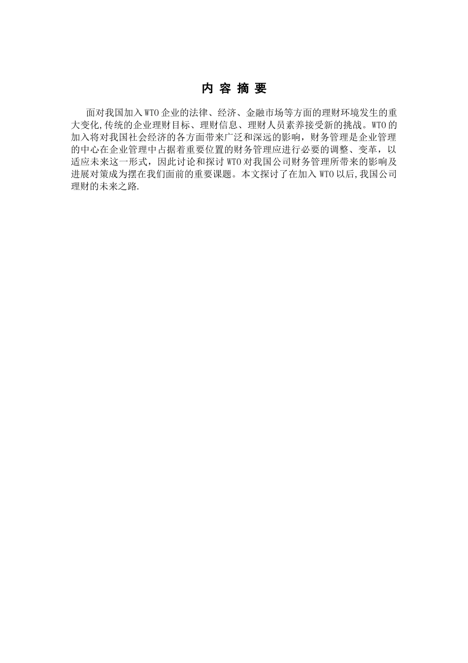 加入WTO对我国公司理财的影响_第2页