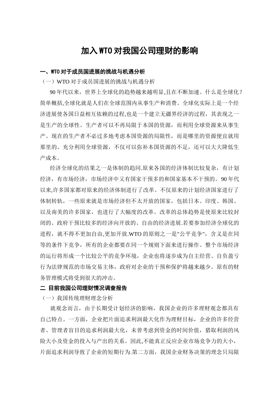 加入WTO对我国公司理财的影响_第3页