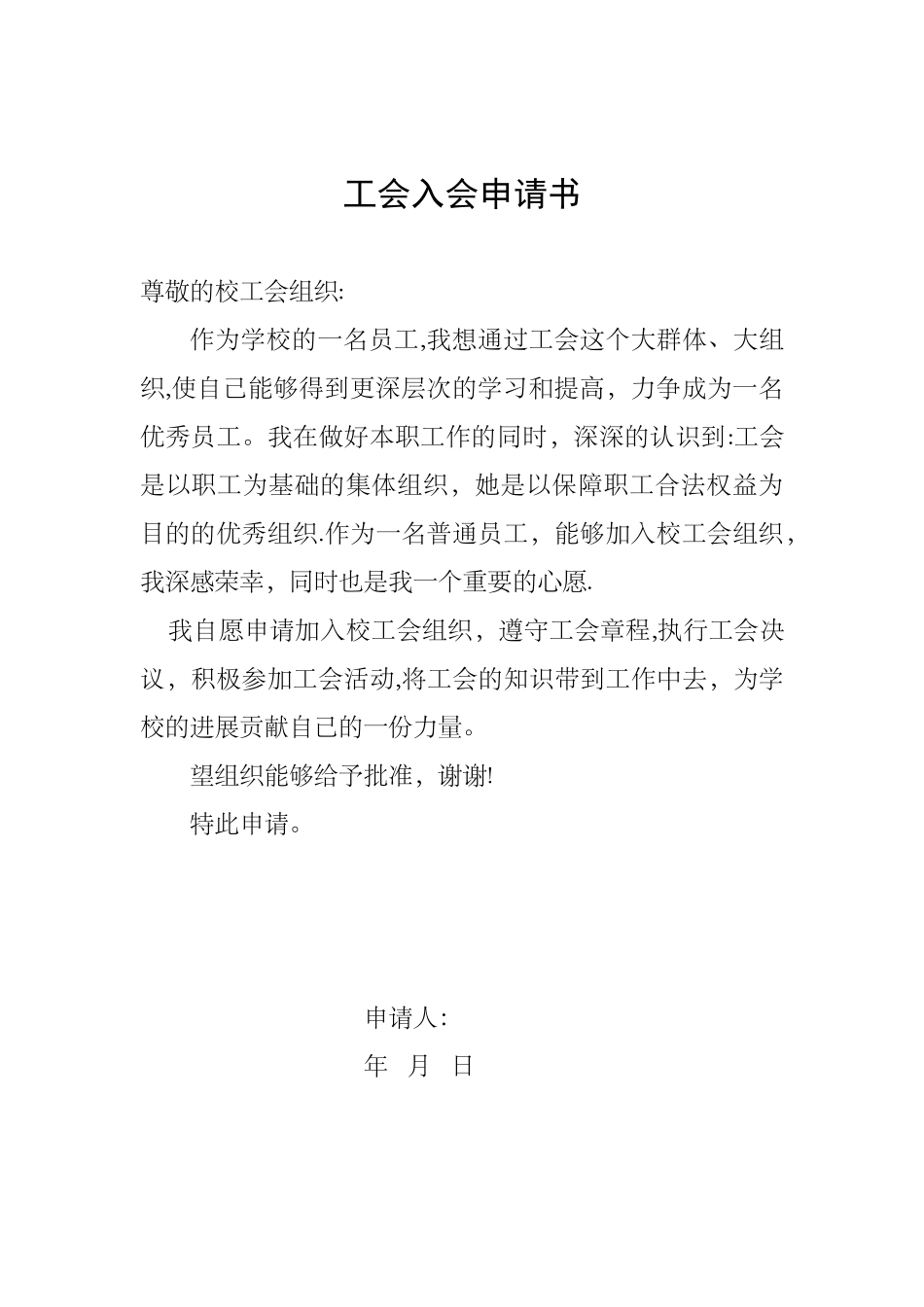 加入工会申请书_第1页