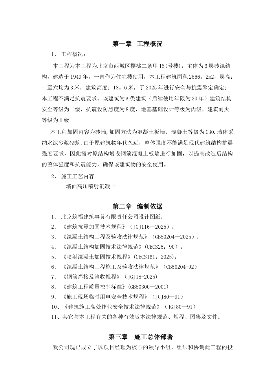 加固喷射混凝土施工方案_第1页