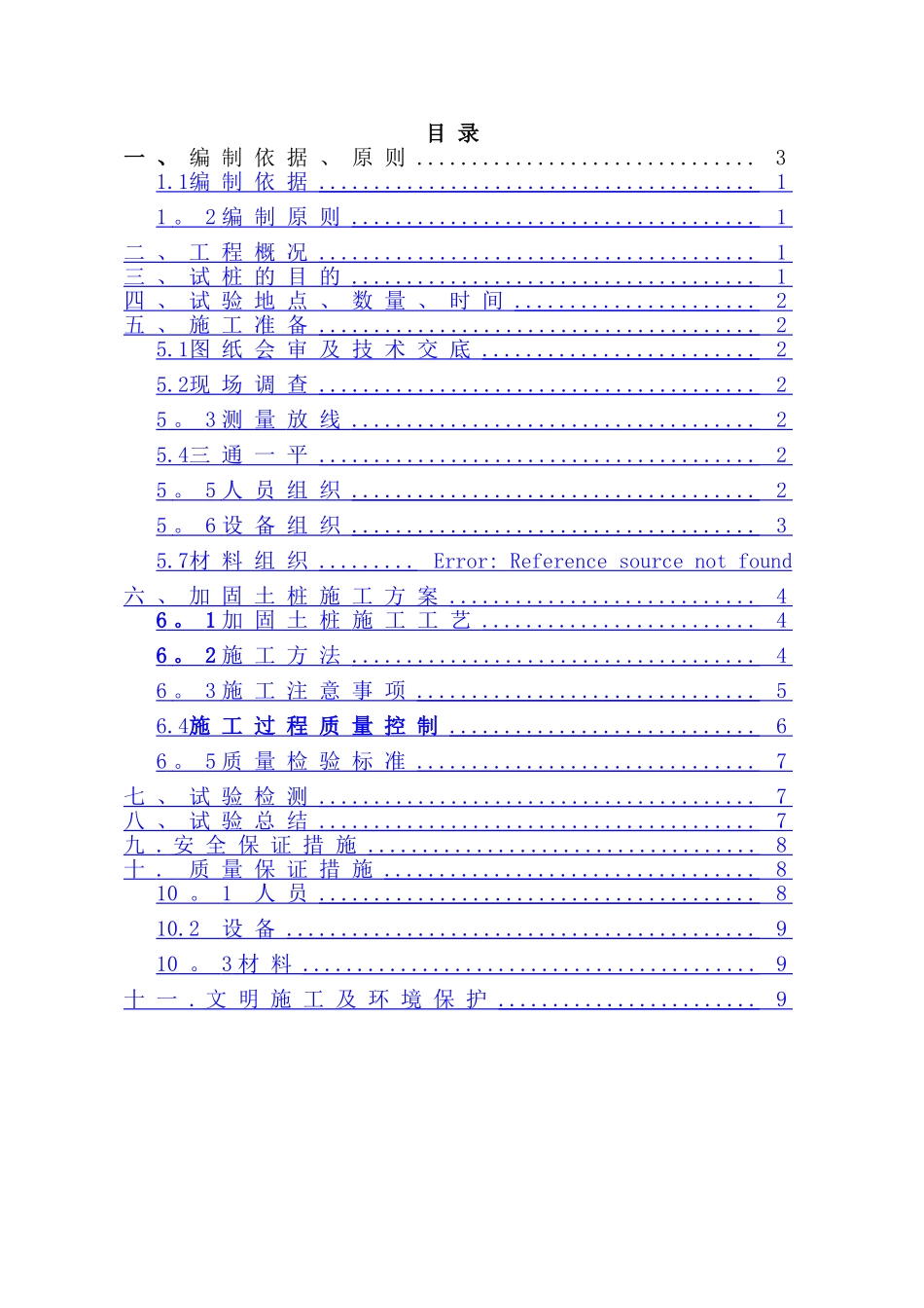 加固土桩工艺性试验方案_第2页