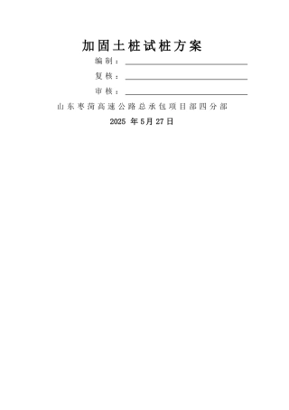 加固土桩工艺性试验方案