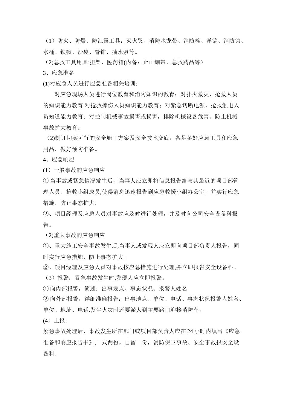 加固工程应急预案170613_第2页