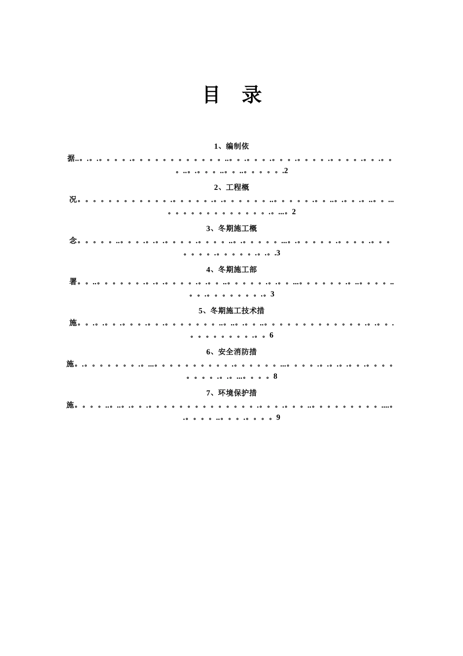 加固冬季施工方案_第1页
