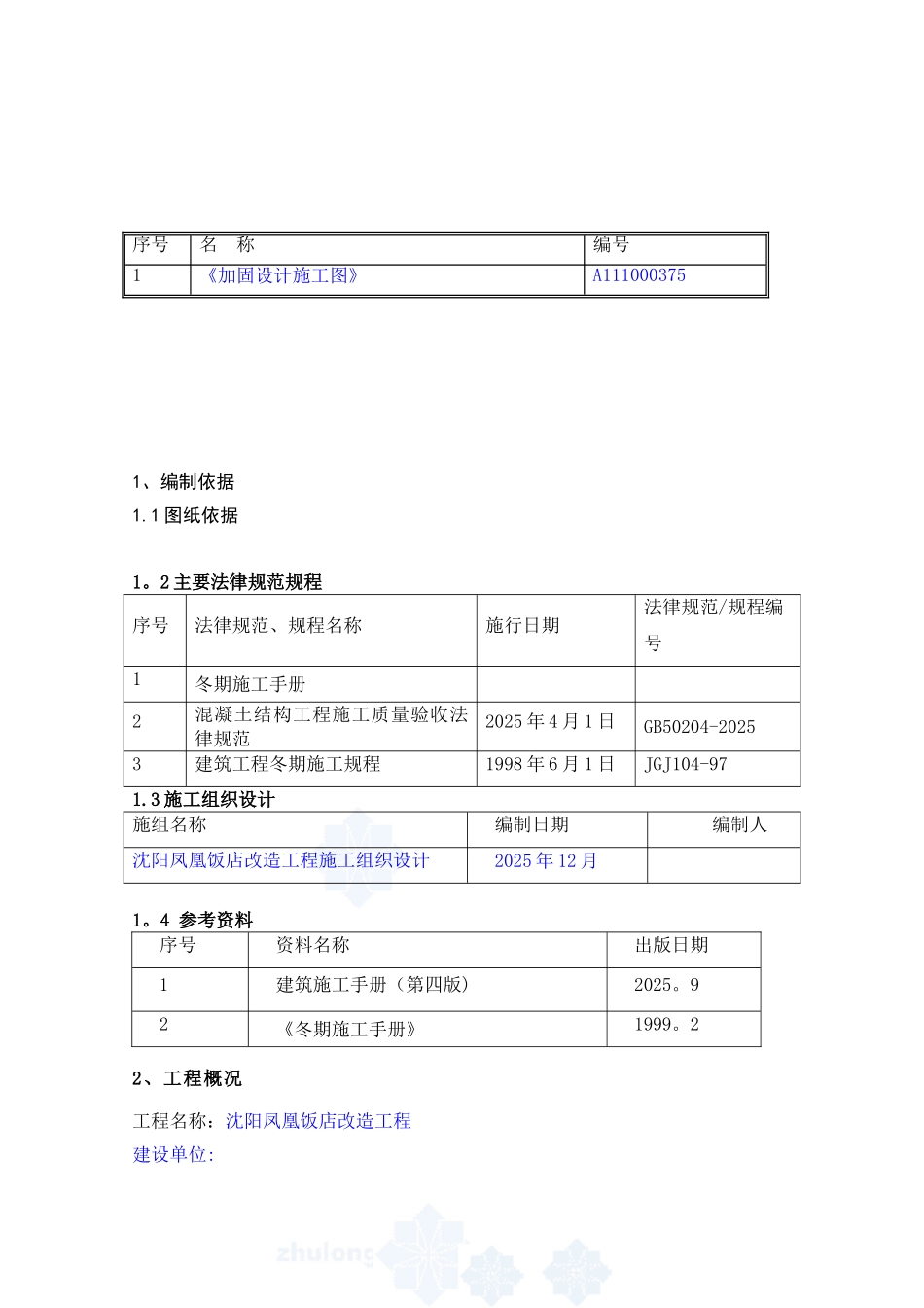 加固冬季施工方案_第2页