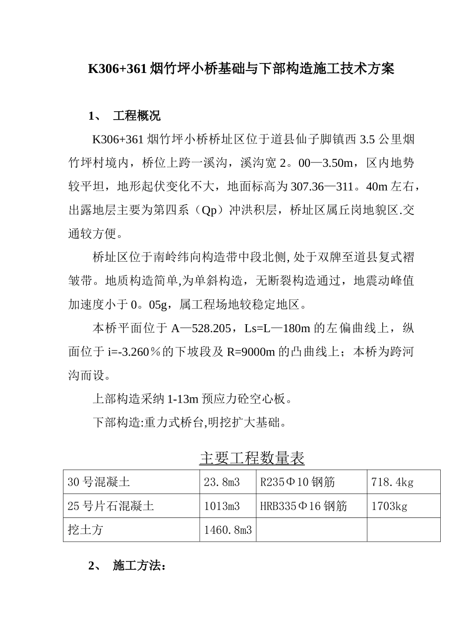 加固小桥施工技术方案_第1页