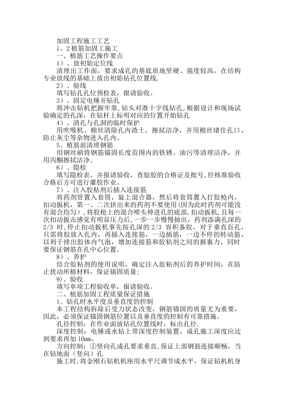 加固工程施工工艺_第1页