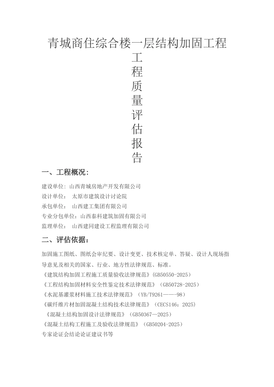 加固工程评估报告_第1页