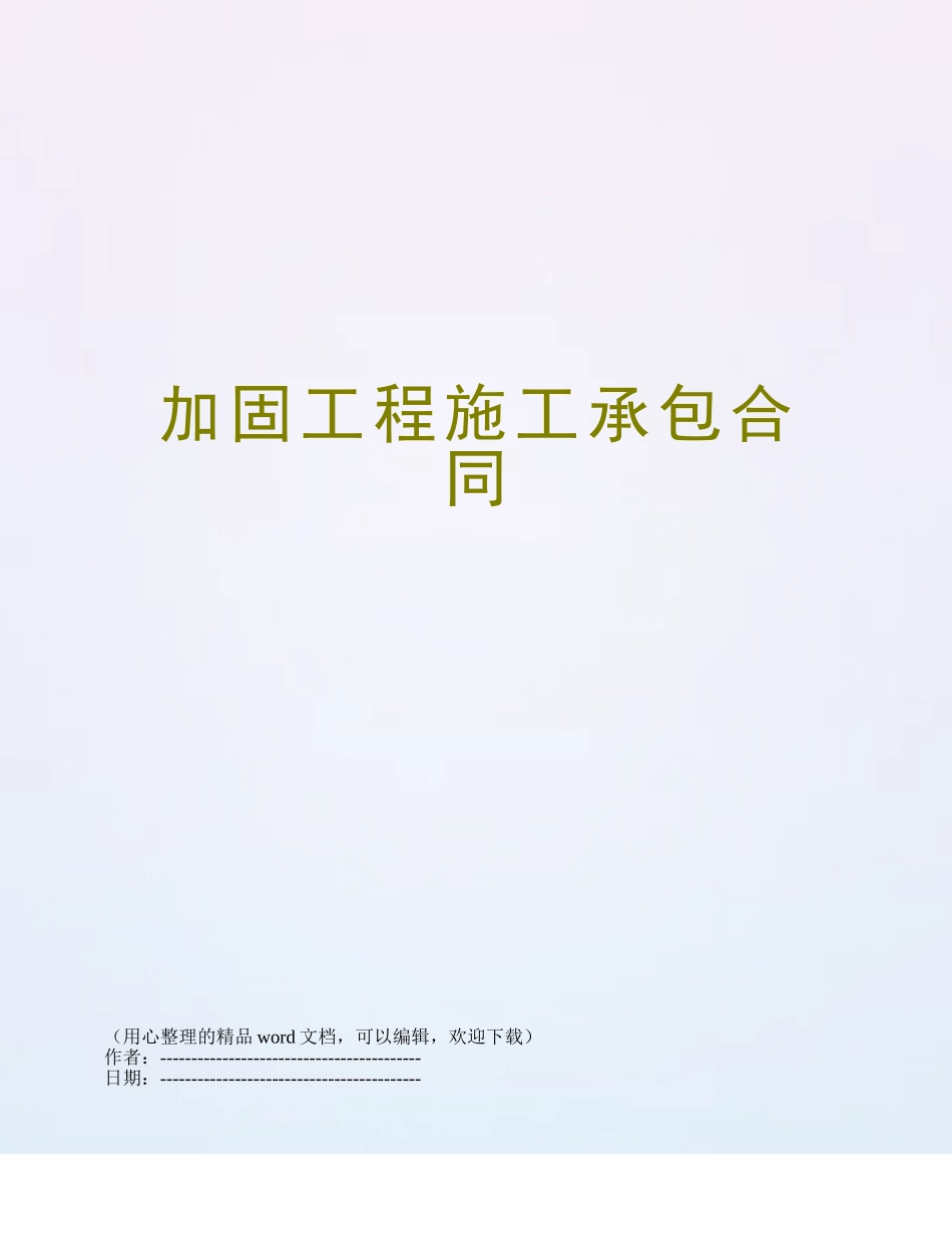 加固工程施工承包合同_第1页