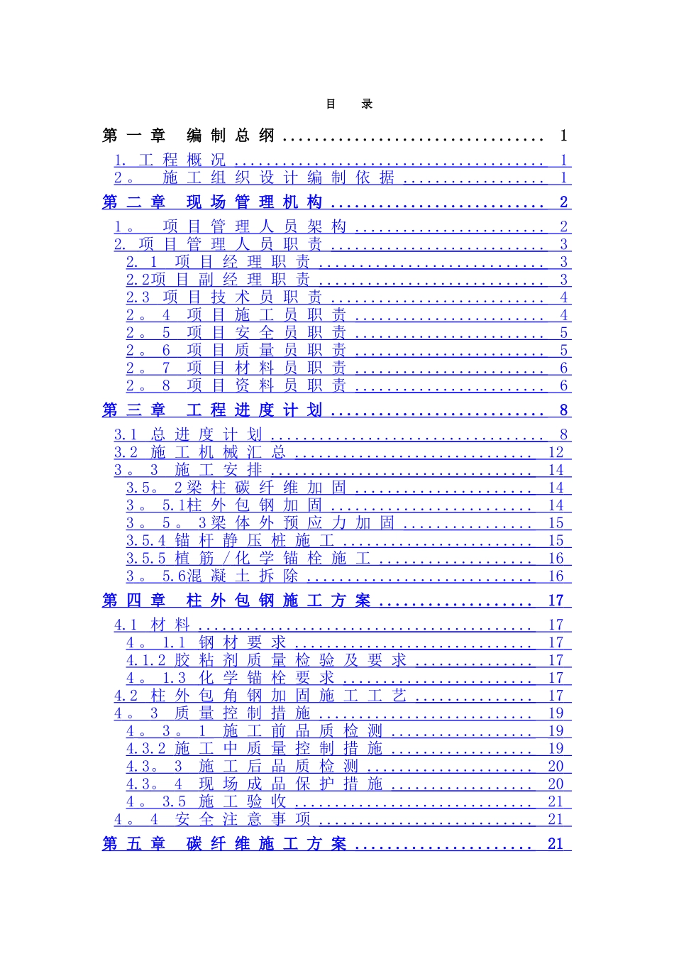 加固工程施工组织设计_第2页