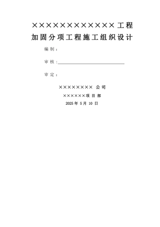 加固工程施工组织设计