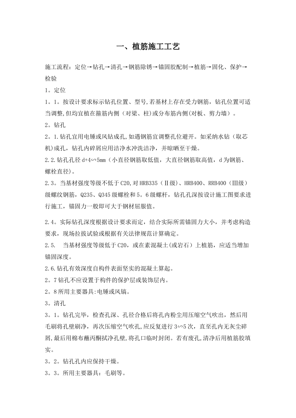加固常用施工工艺_第1页