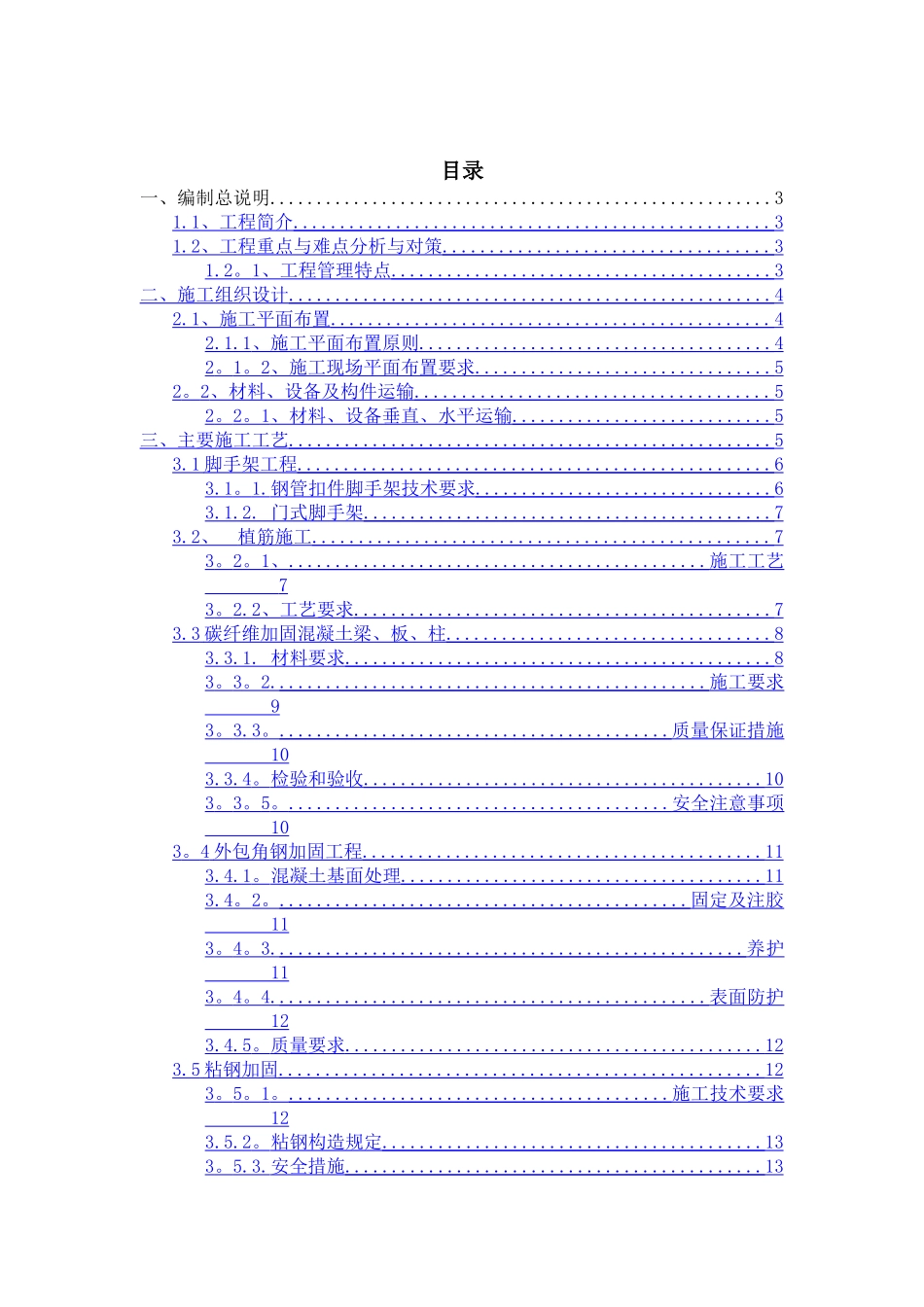 加固改造工程技术标_第1页