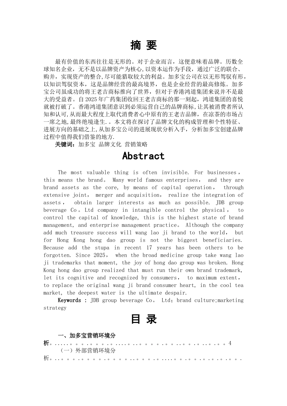 加多宝市场营销策略分析_第1页