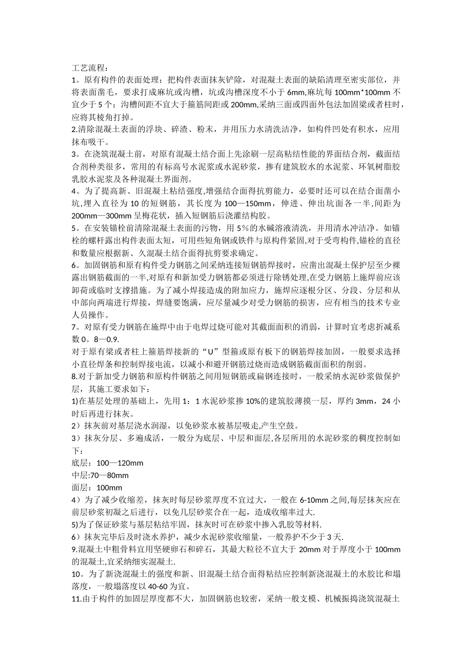 加大截面法加固流程_第1页