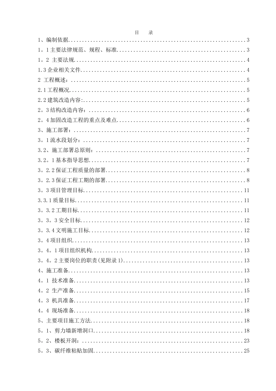 加固改造施工方案_第1页
