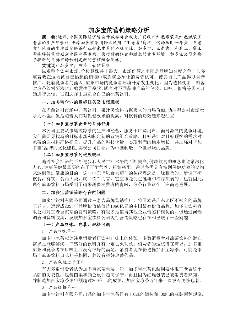 加多宝的营销策略分析_第2页