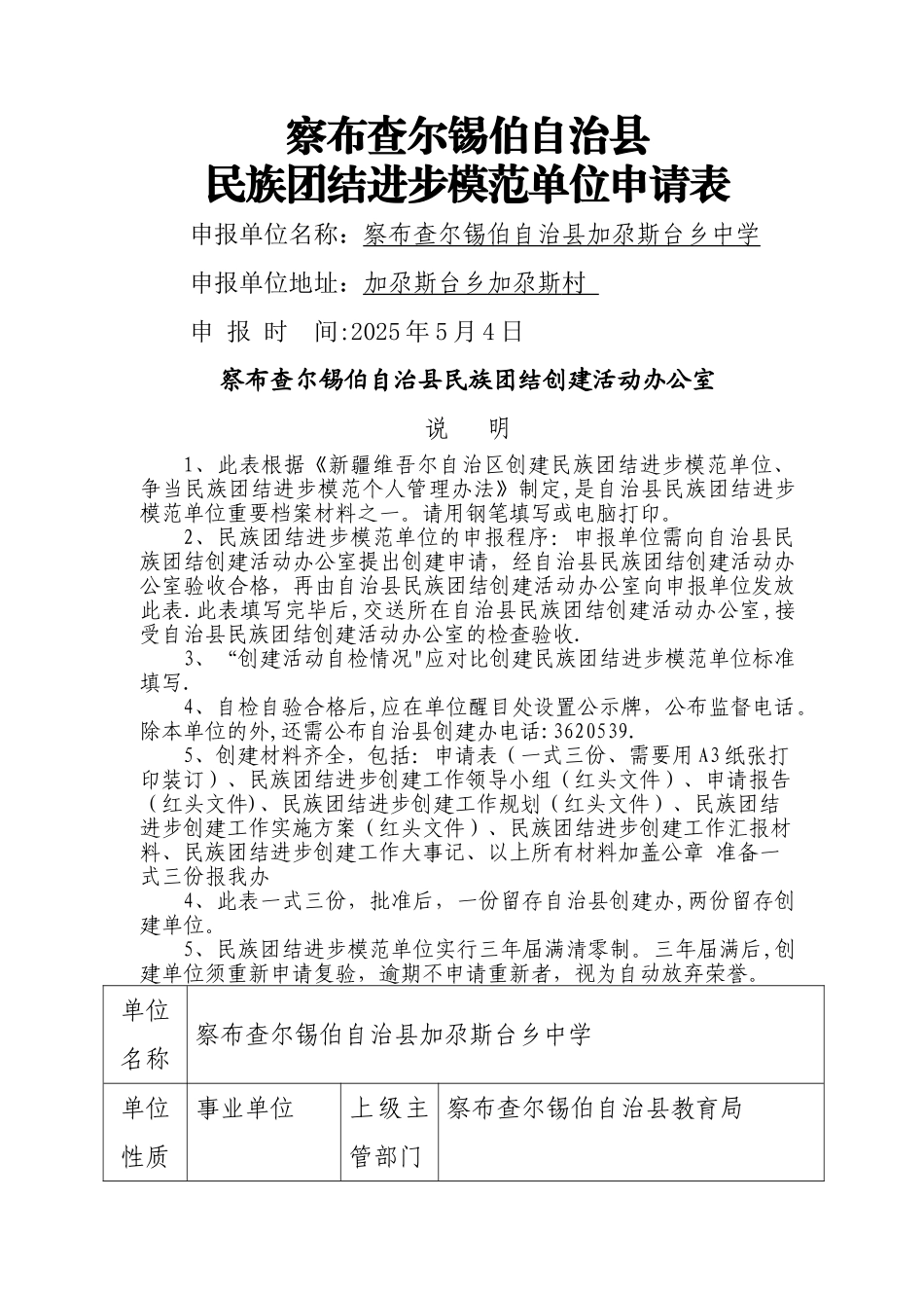 加尕斯台乡中学自治县民族团结进步模范单位创建申请表_第1页
