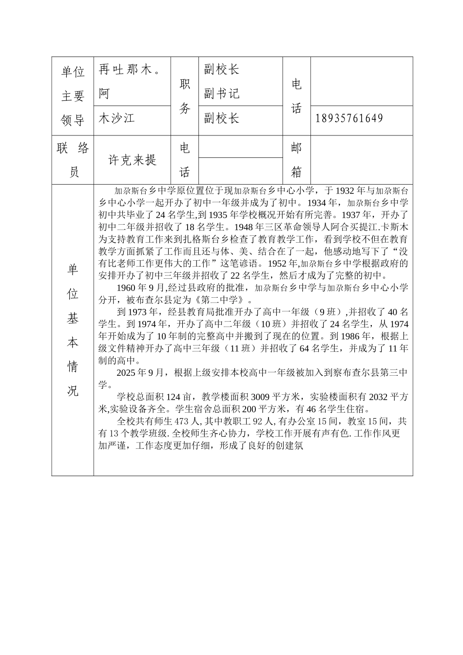 加尕斯台乡中学自治县民族团结进步模范单位创建申请表_第2页