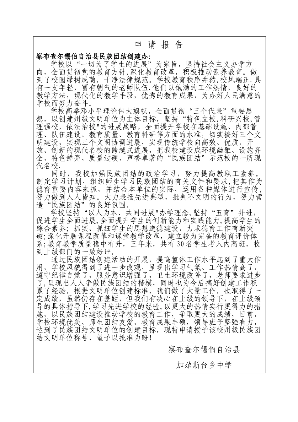 加尕斯台乡中学自治县民族团结进步模范单位创建申请表_第3页