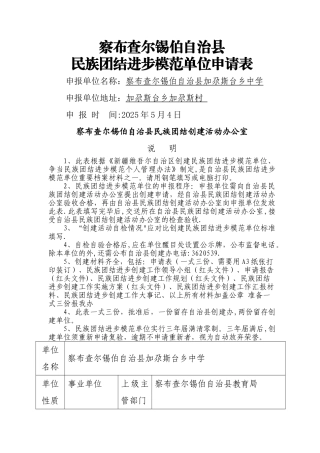 加尕斯台乡中学自治县民族团结进步模范单位创建申请表