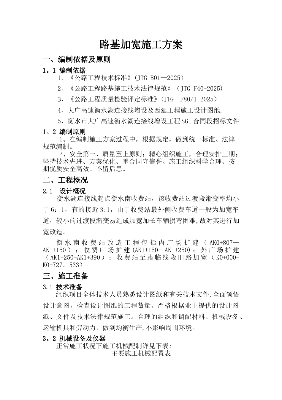 加宽路基施工技术方案_第1页