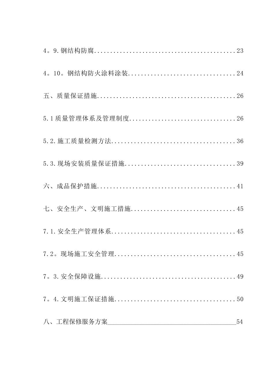 加层钢结构组合楼板施工组织设计_第2页