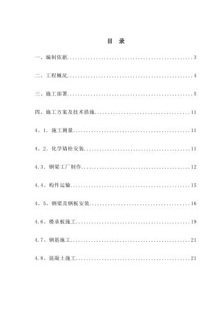 加层钢结构组合楼板施工组织设计