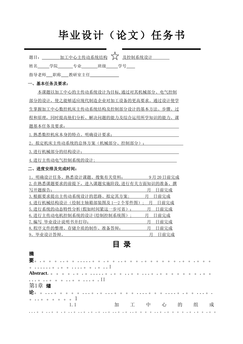 加工中心主传动系统结构及控制系统设计1_第1页