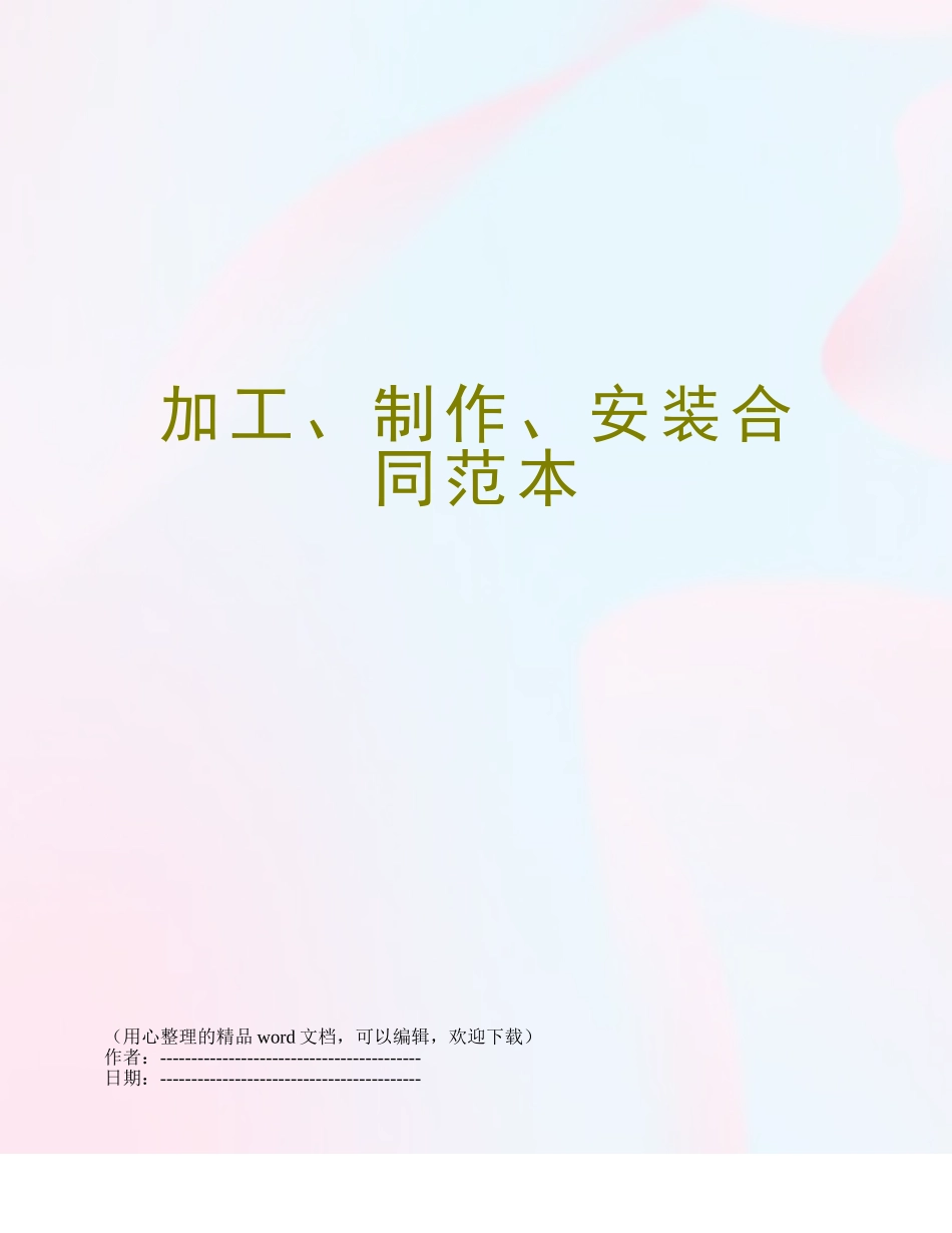 加工、制作、安装合同范本_第1页