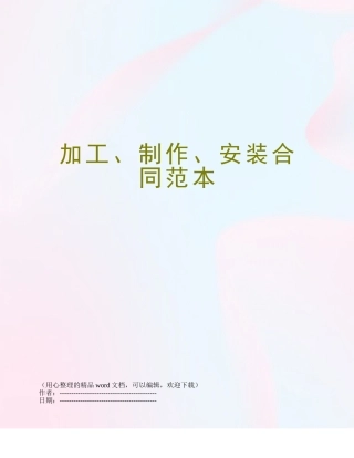 加工、制作、安装合同范本