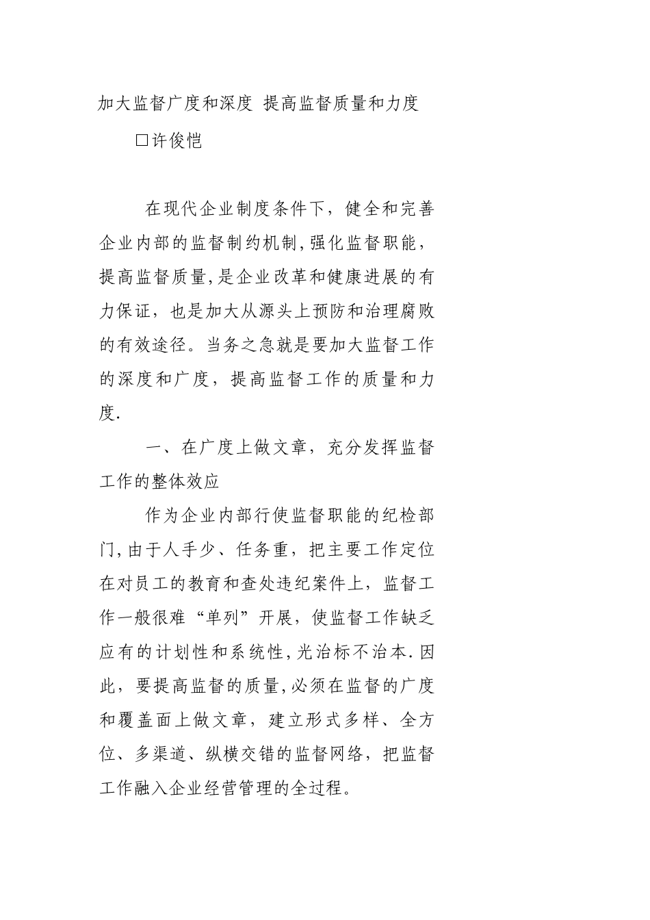 加大监督广度和深度-提高监督质量和力度_第1页