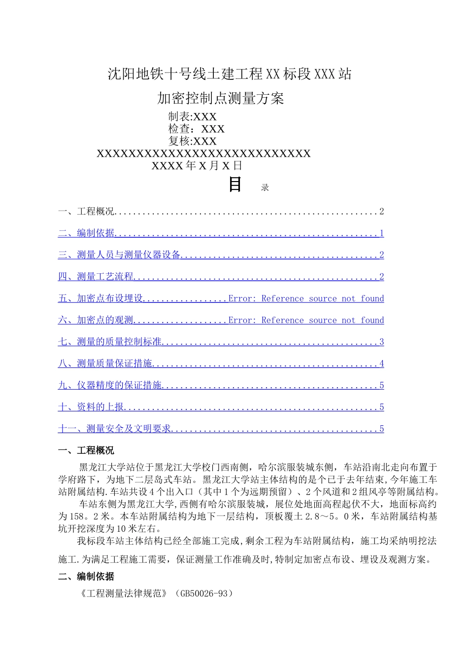 加密点布设、埋设及测量方案_第1页