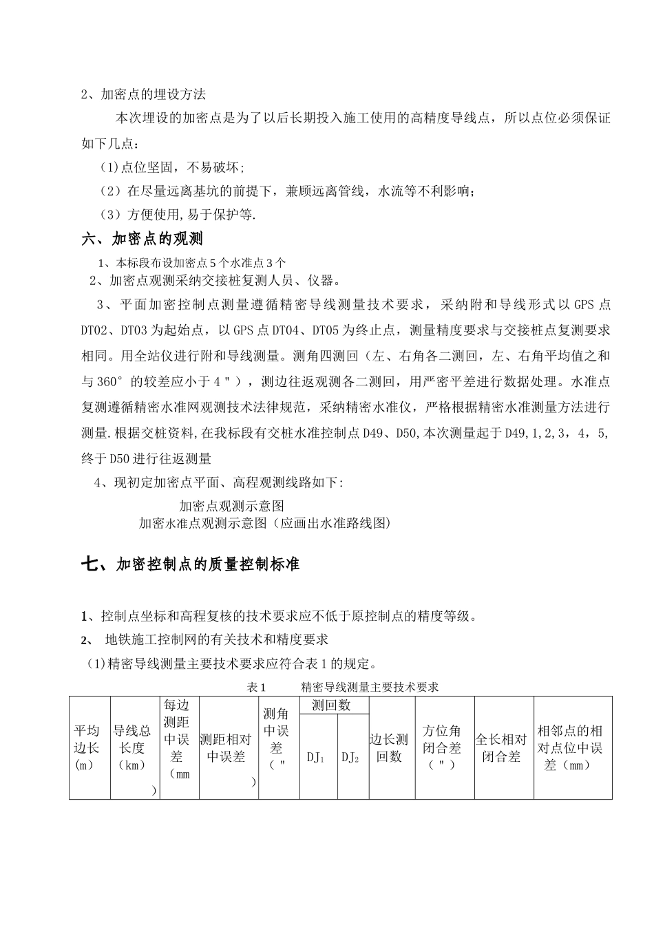 加密点布设、埋设及测量方案_第3页