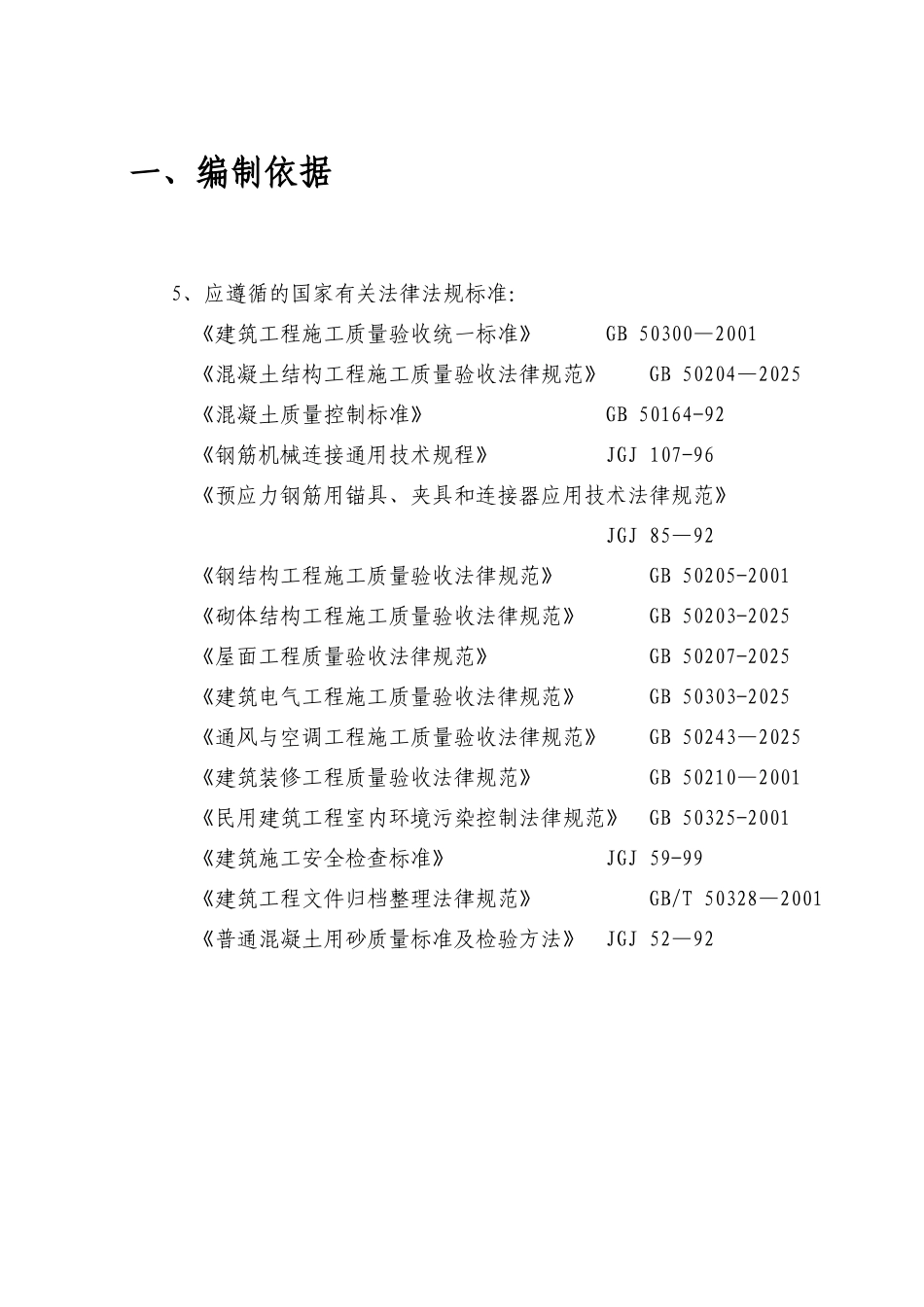 加层施工组织设计23_第2页