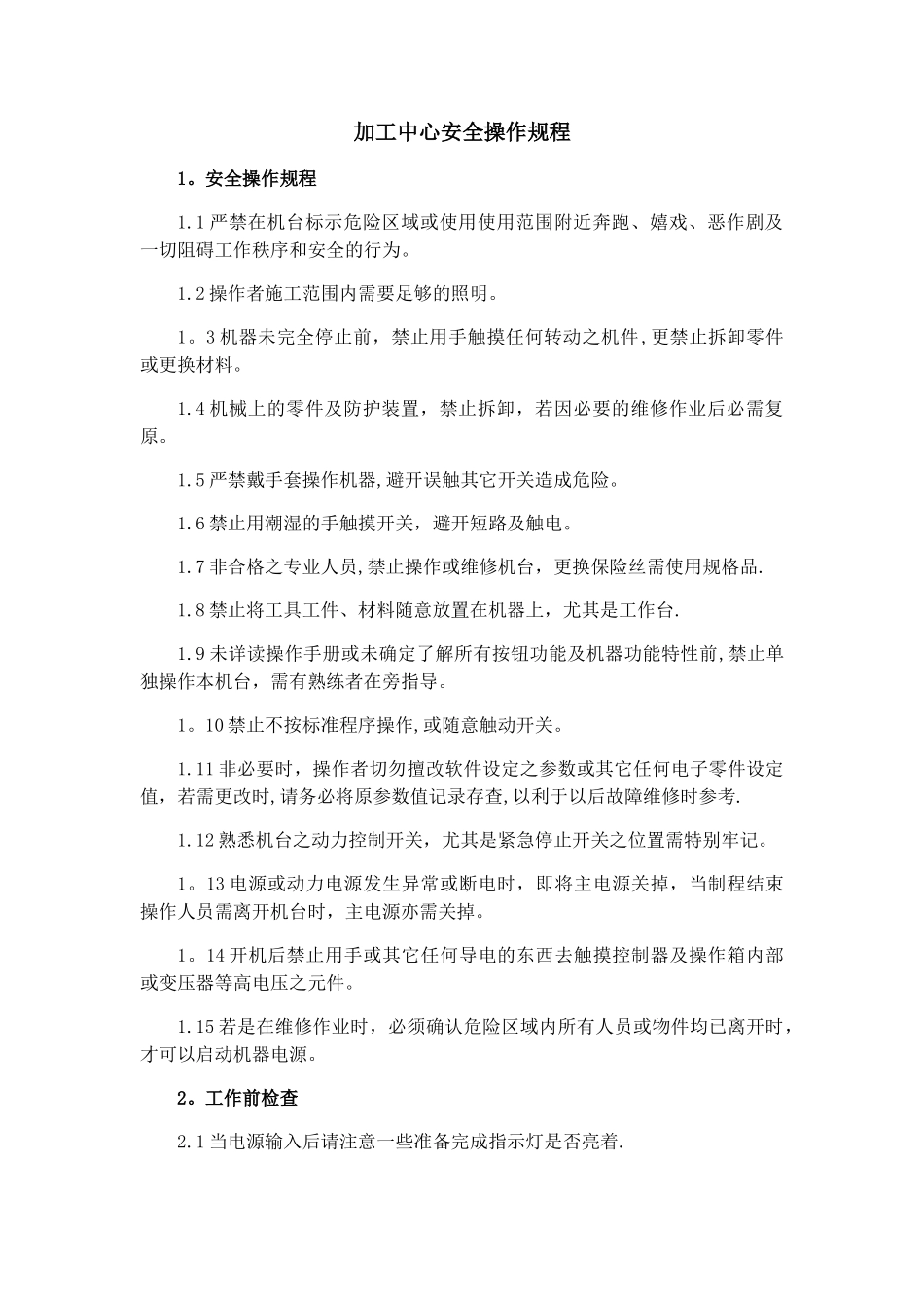 加工中心安全操作规程05701_第1页