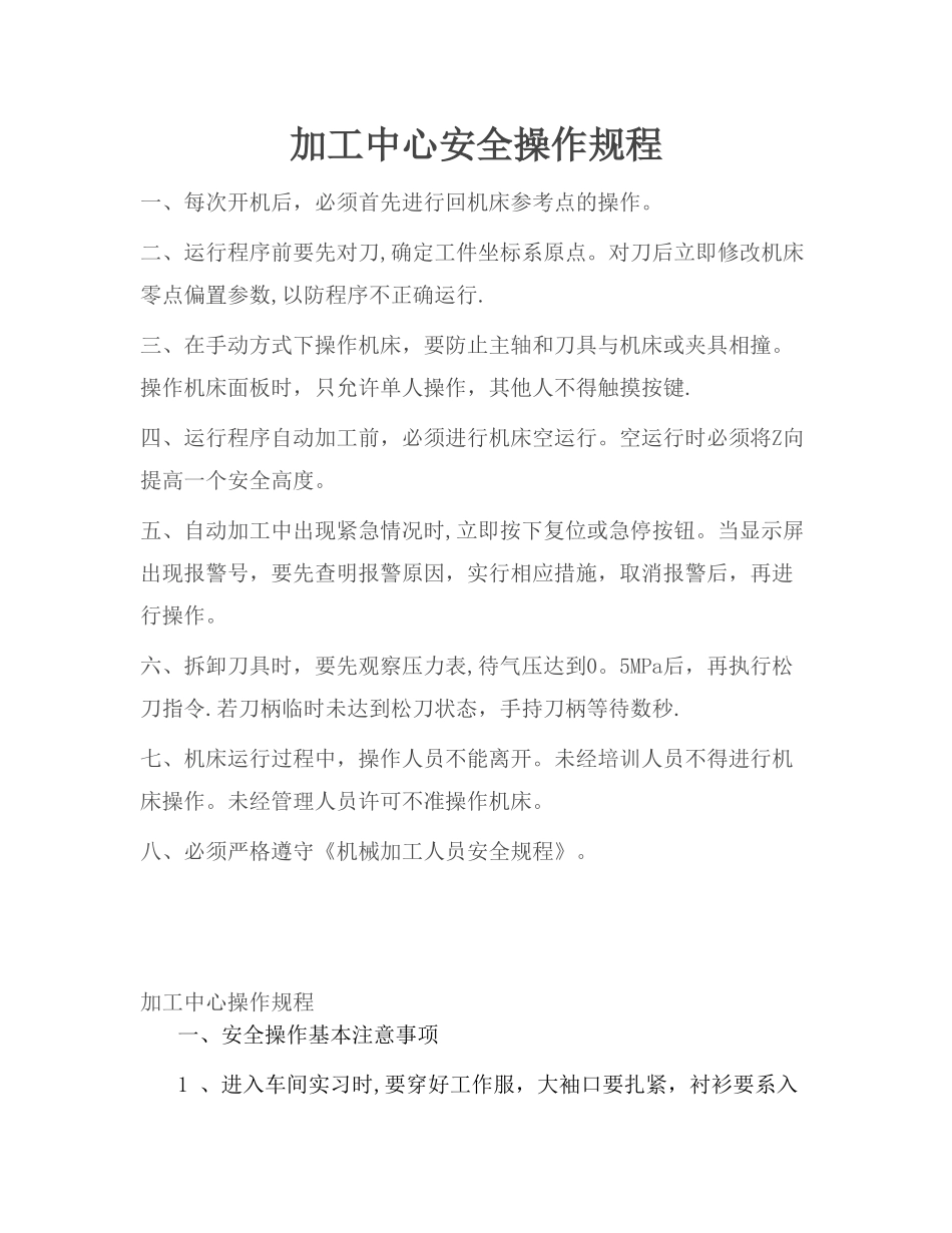 加工中心安全操作规程05881_第1页