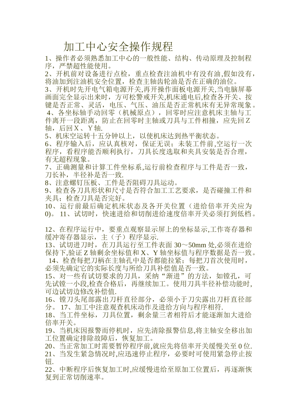 加工中心安全操作规程05840_第1页