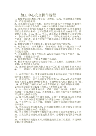 加工中心安全操作规程05840