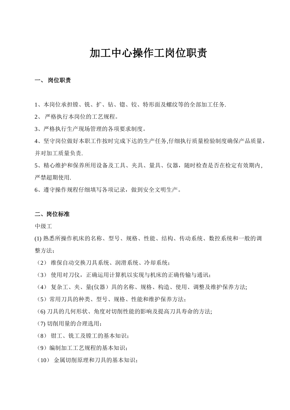 加工中心操作工岗位职责_第1页