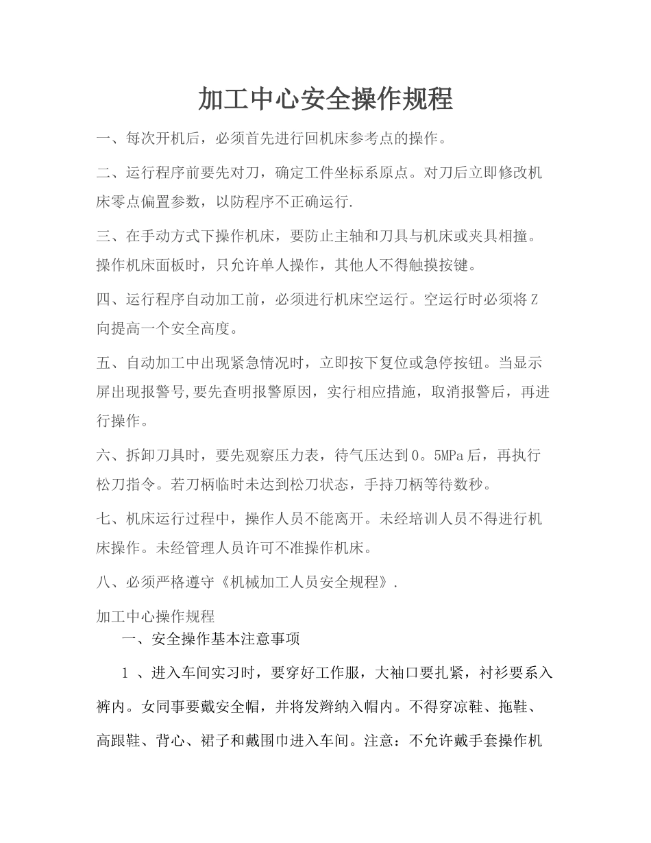 加工中心安全操作规程_第1页