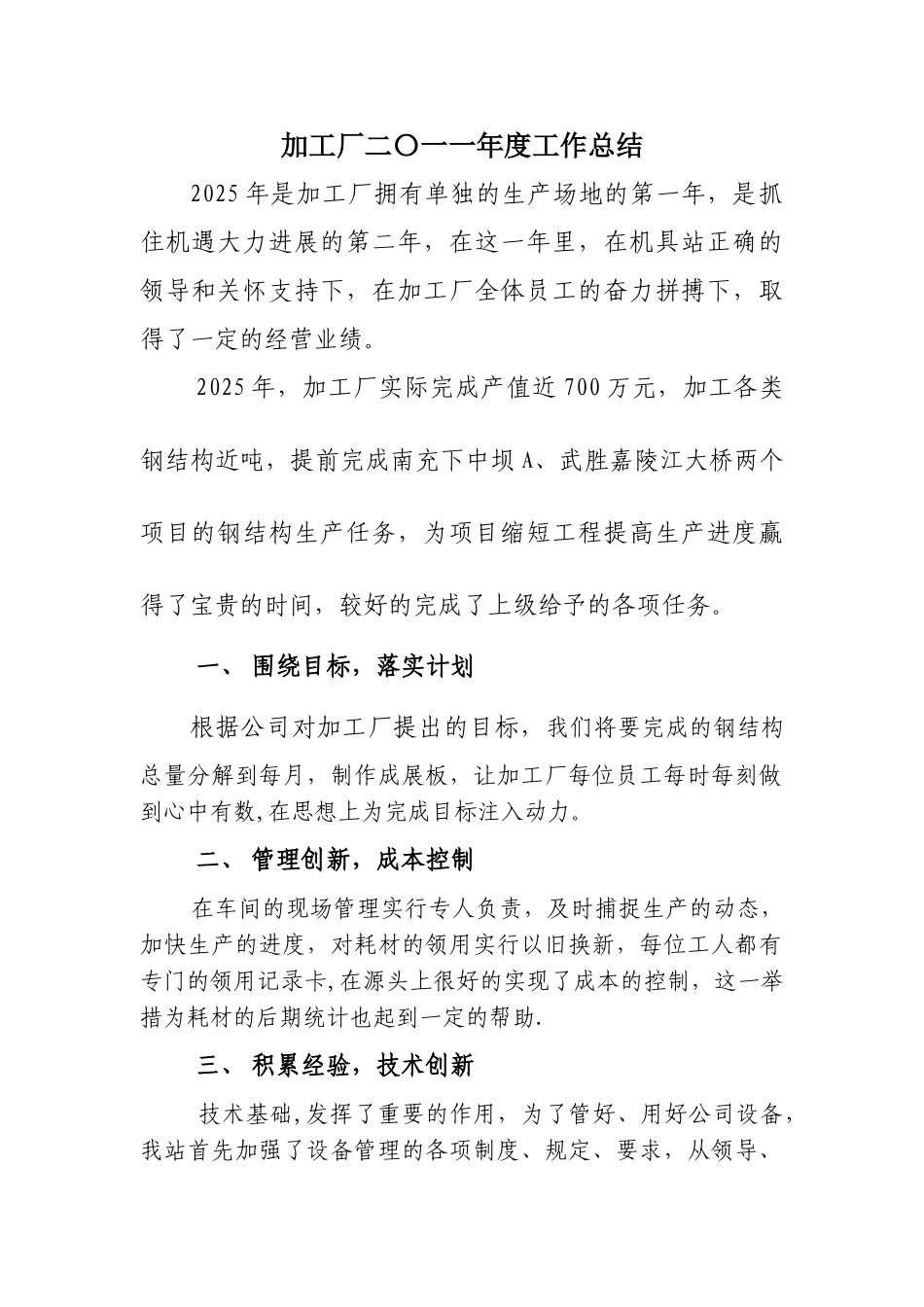 加工厂二〇一一年度工作总结_第1页