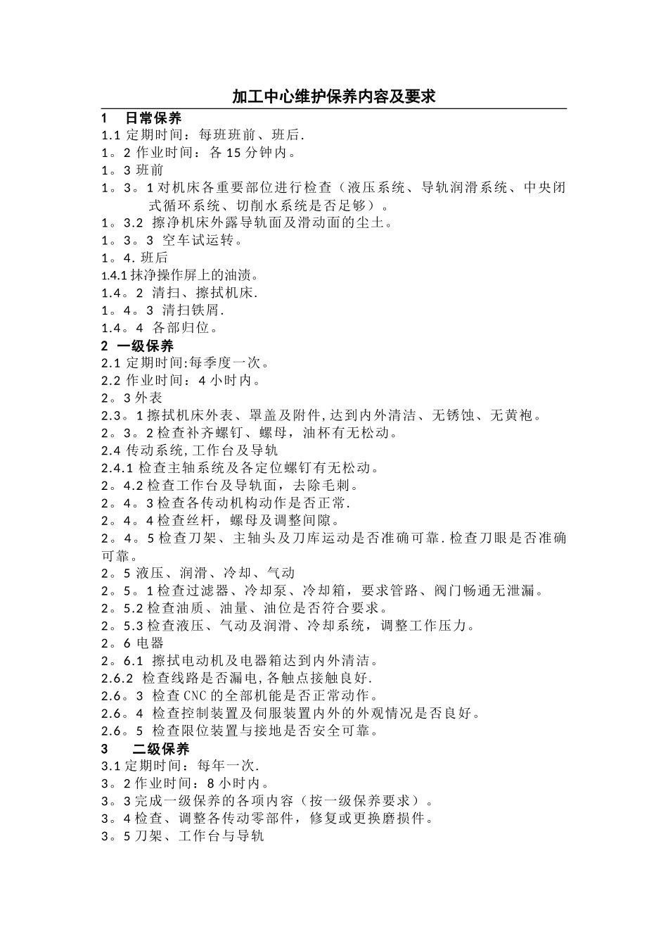 加工中心维护保养内容及要求_第1页