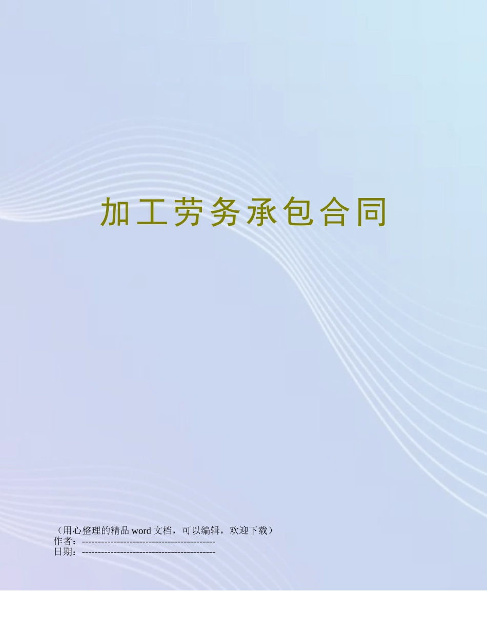 加工劳务承包合同_第1页