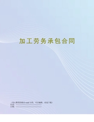 加工劳务承包合同