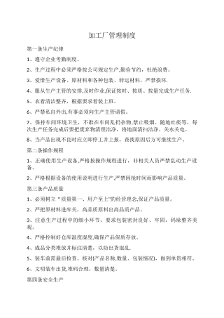 加工厂管理制度