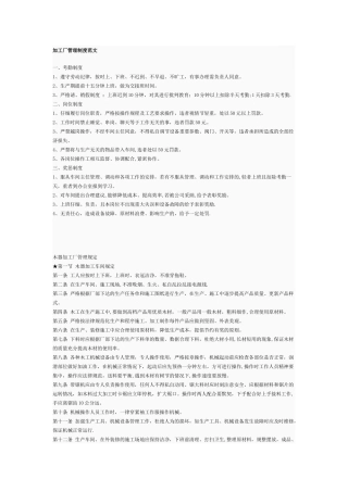 加工厂管理制度范文