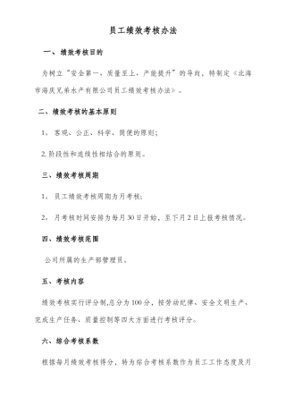 加工厂员工绩效考核办法